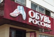  «Обувь России» получила 150 млн рублей от банка «Интеза» 