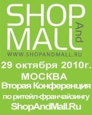 Вторая Конференция по ритейл-франчайзингу ShopAndMall.Ru