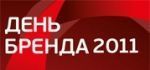 В Москве пройдет День бренда 2011