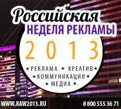 ШОУ-форум Russian Advertising Week 2013 (RAW-2013)