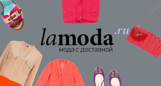 Lamoda вошла в  Global Fashion Group