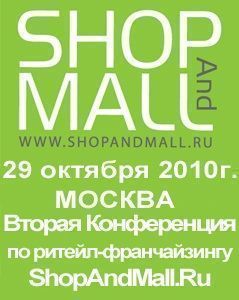 Последние 10 дней льготной регистрации на конференцию по ретейл-франчайзингу ShopAndMall.Ru