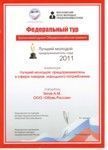 Директор компании «Обувь России» стал лауреатом федеральной премии «Лучший молодой предприниматель-2011»