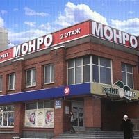 «Монро» в Новосибирске – перезагрузка