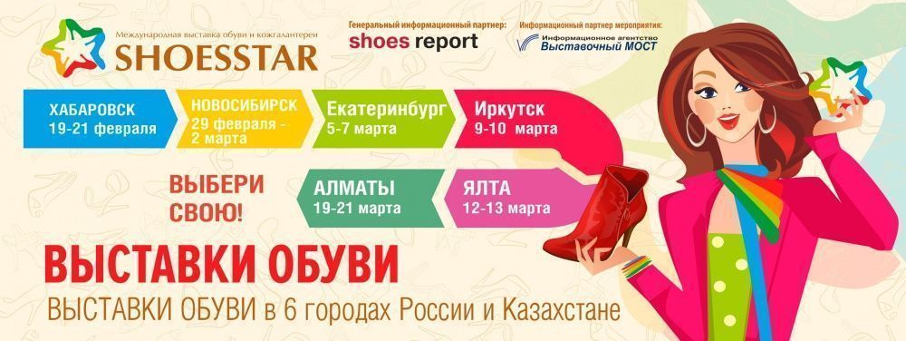 Международный выставочный проект SHOESSTAR стартует в регионах, Выбери свою!