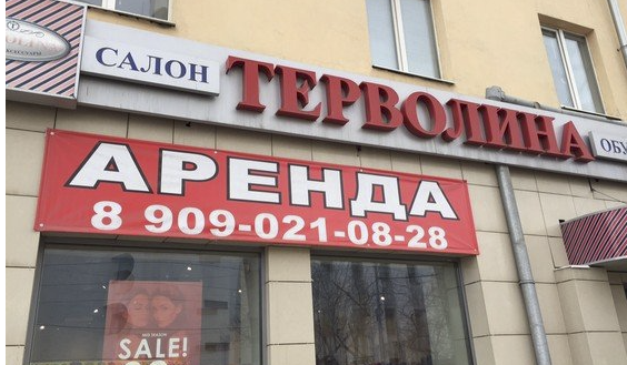 Shoe street retailers leave Yekaterinburg