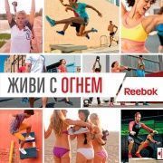 Reebok ищет таланты 