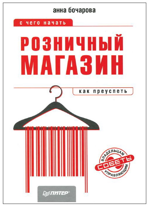 Розничный магазин: с чего начать, как преуспеть.