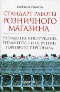 Стандарт работы розничного магазина