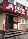 «Обувь России» в 2,5 раза расширит сеть в Приволжском федеральном округе