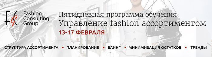 Пятидневный тренинг «Управление fashion ассортиментом» от Fashion Consulting Group