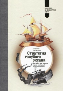 Стратегия голубого океана. Как найти или создать рынок, свободный от других игроков.