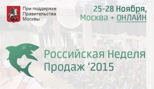 Hurry up to get a ticket as a gift for “Russian Sales Week '2015”