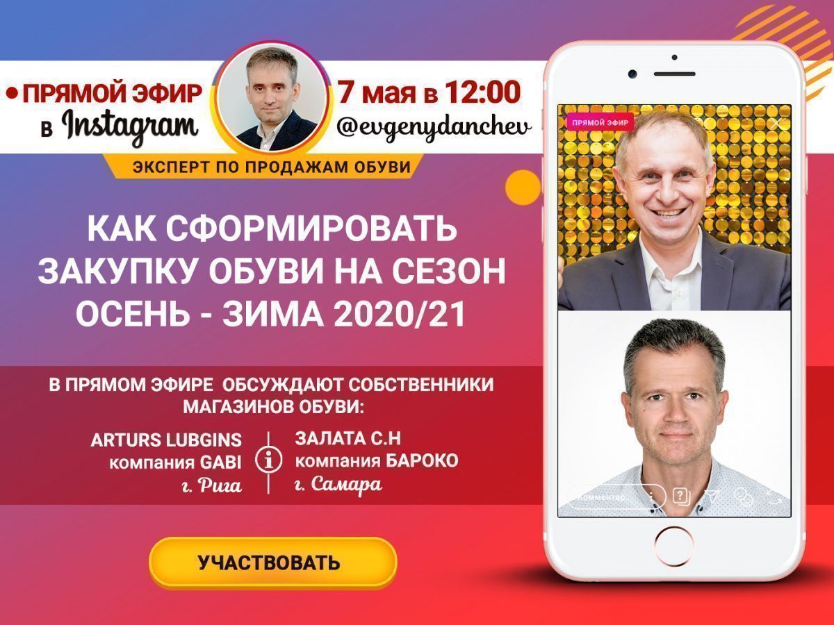 Отбор и заказ обуви в новых экономических условиях – прямой эфир в Instagram 