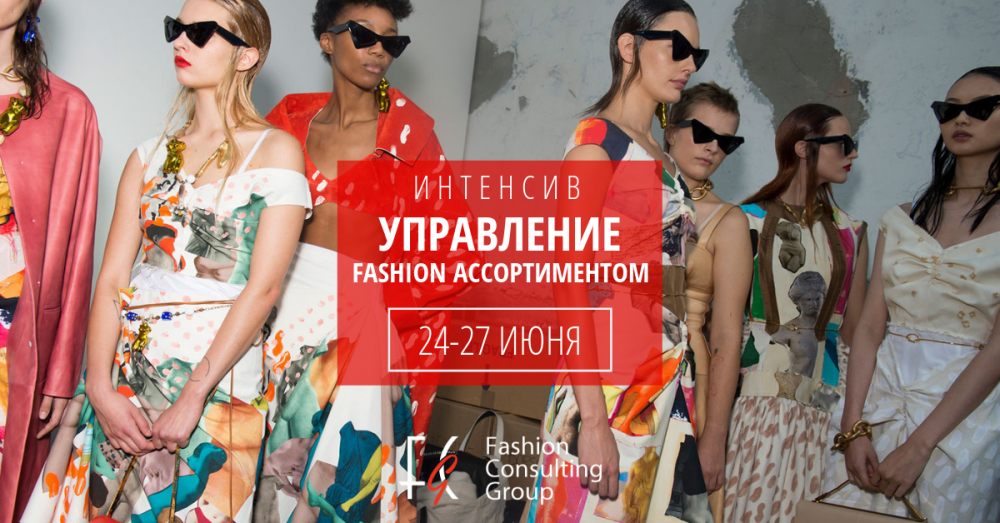 Эффективное управление fashion ассортиментом: ключевые понятия, инструменты, методики