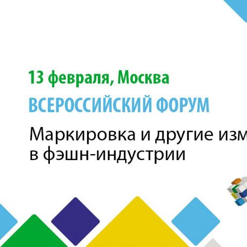All-Russian forum “Marking and other changes in the fashion industry: how to keep your business in 2020” - February 13, 2020