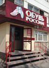 For the first half of the year “Obuv Rossii” earned more than 700 million rubles