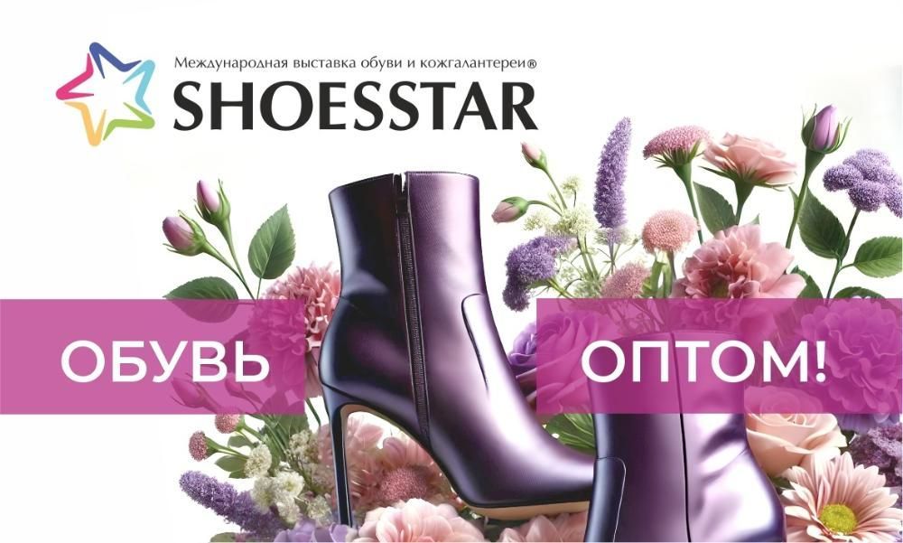 Ende Februar 2025 startet die neue Saison des regionalen internationalen Ausstellungsprojekts SHOESSTAR – Präsentation der Kollektion „Herbst – Winter 2025/26“