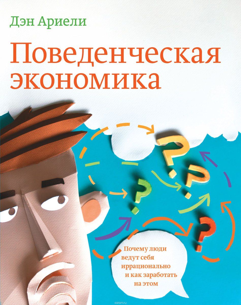 Между строк: почему люди ведут себя иррационально и как заработать на этом?