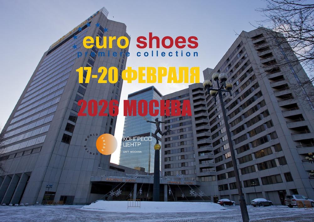 Объявлены даты Euro Shoes 2026!