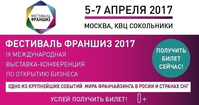 The 2017th International Exhibition for Opening a Business “Franchise Festival” XNUMX will be held in Moscow