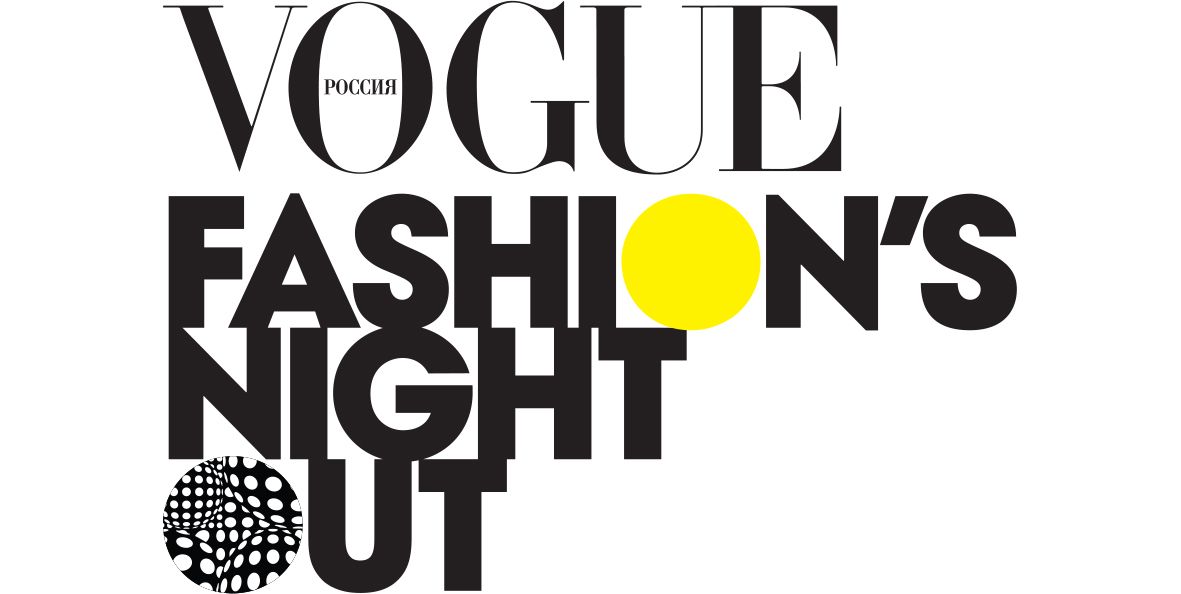 The dates of Vogue Fashion's Night Out in Moscow and St. Petersburg