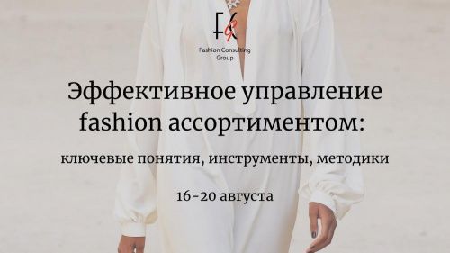 formazione offline di FCG "Gestione efficace dell'assortimento di moda: concetti chiave, strumenti, tecniche"