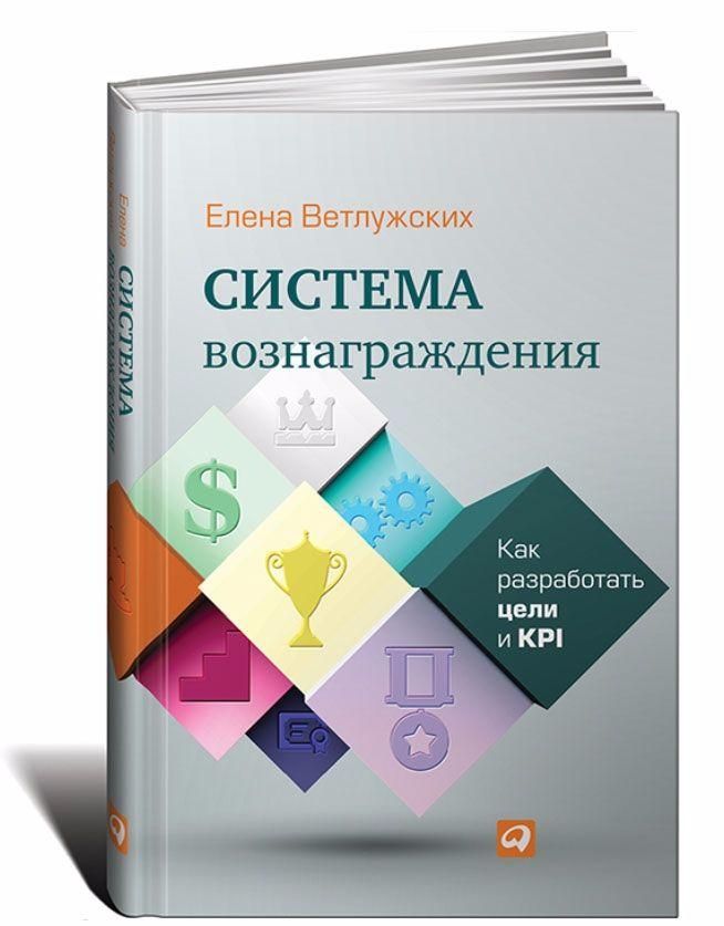 Система вознаграждения: Как разработать цели и KPI