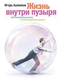 Книга "Жизнь внутри пузыря"
