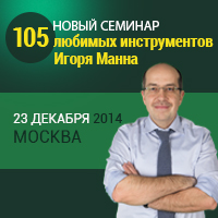 23 декабря (вторник) в Москве состоится новый семинар “105 любимых инструментов Игоря Манна'”.