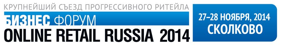 ¡Del 27 al 28 de noviembre, por primera vez en el foro Online Retail Russia 2014! Un estudio de caso detallado de la fusión de tres tiendas en línea E96, Sotmarket, Utinet.ru!