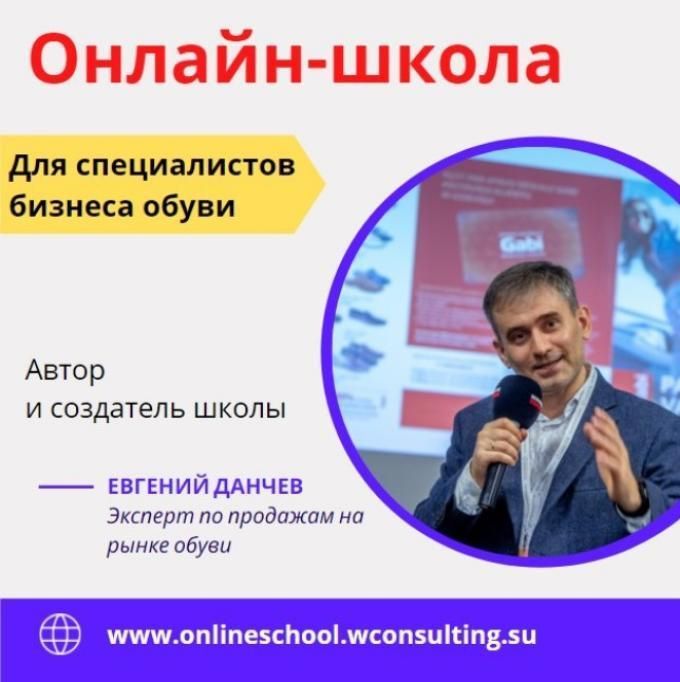 The first online school in Russia for managers of footwear and accessories business.