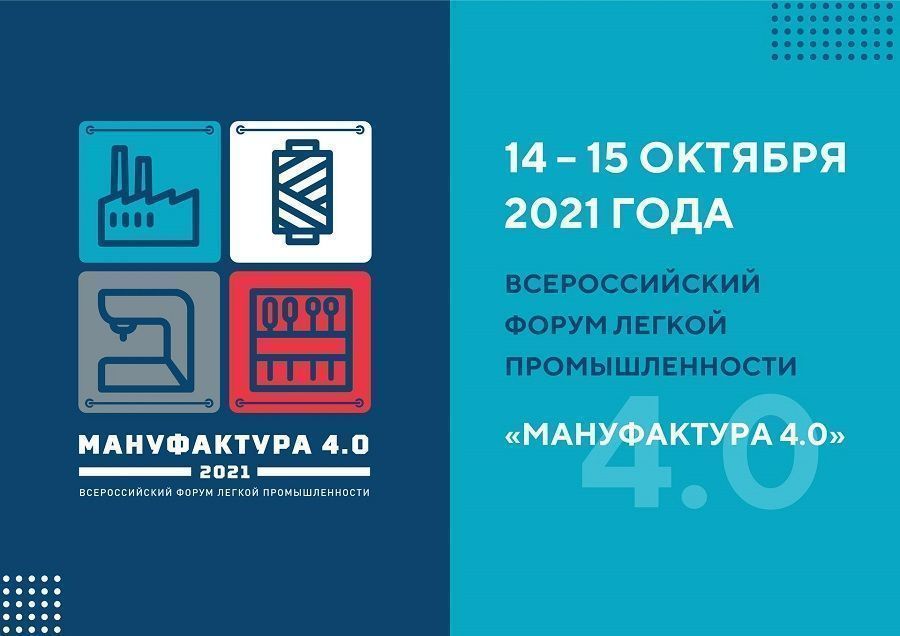 El foro de toda Rusia de la industria ligera "Manufactura 4.0" se llevará a cabo del 14 al 15 de octubre