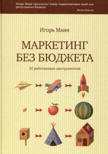 Маркетинг без бюджета. 50 работающих инструментов