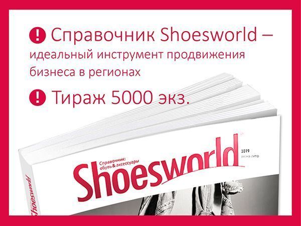 Справочник SHOESWORLD: обувь & аксессуары