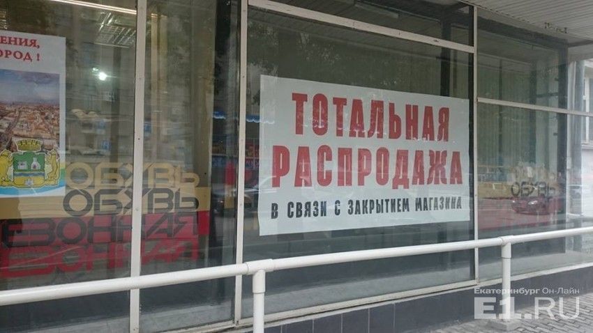 В Екатеринбурге закрывается «Дом обуви»