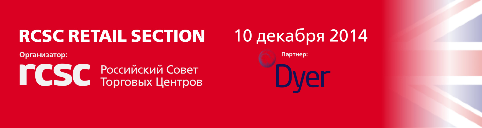 10 декабря Российский Совет Торговых Центров и английское архитектруное бюро Dyer проведут RCSC RETAIL SECTION - проект, посвященный стратегии якорных арендаторов, оценке ликвидности ритейл-бизнеса. 