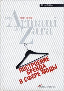 Libro "De Armani a Zara: Creación de marca en la moda"