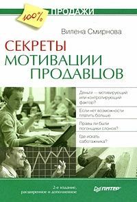 Книга "Секреты мотивации продавцов"