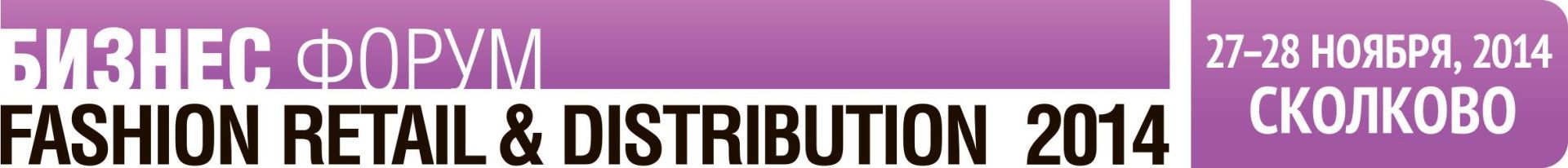 November 27-28, 2014 in Moscow will host the VIII annual forum of the fashion industry Fashion Retail & Distribution 2014, organized by BBCG.