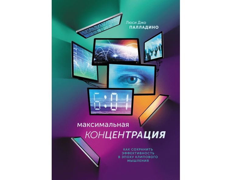 Максимальная концентрация. Как сохранить эффективность в эпоху клипового мышления