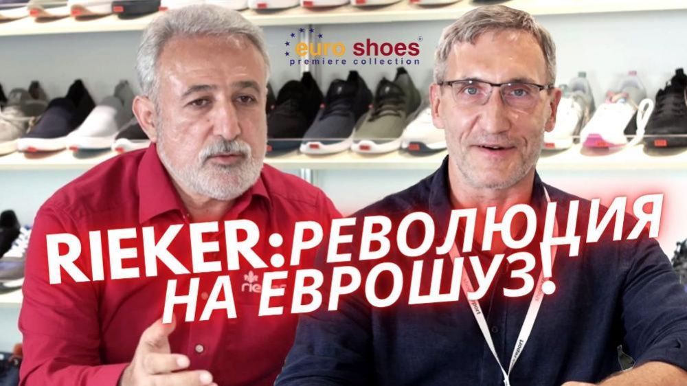 Rieker отметил высокий профессионализм организации Euro Shoes