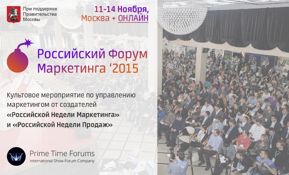 Russian Marketing Forum 2015