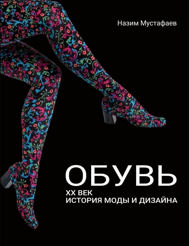 Открыт сбор средств на печать уникальной книги по истории дизайна обуви!