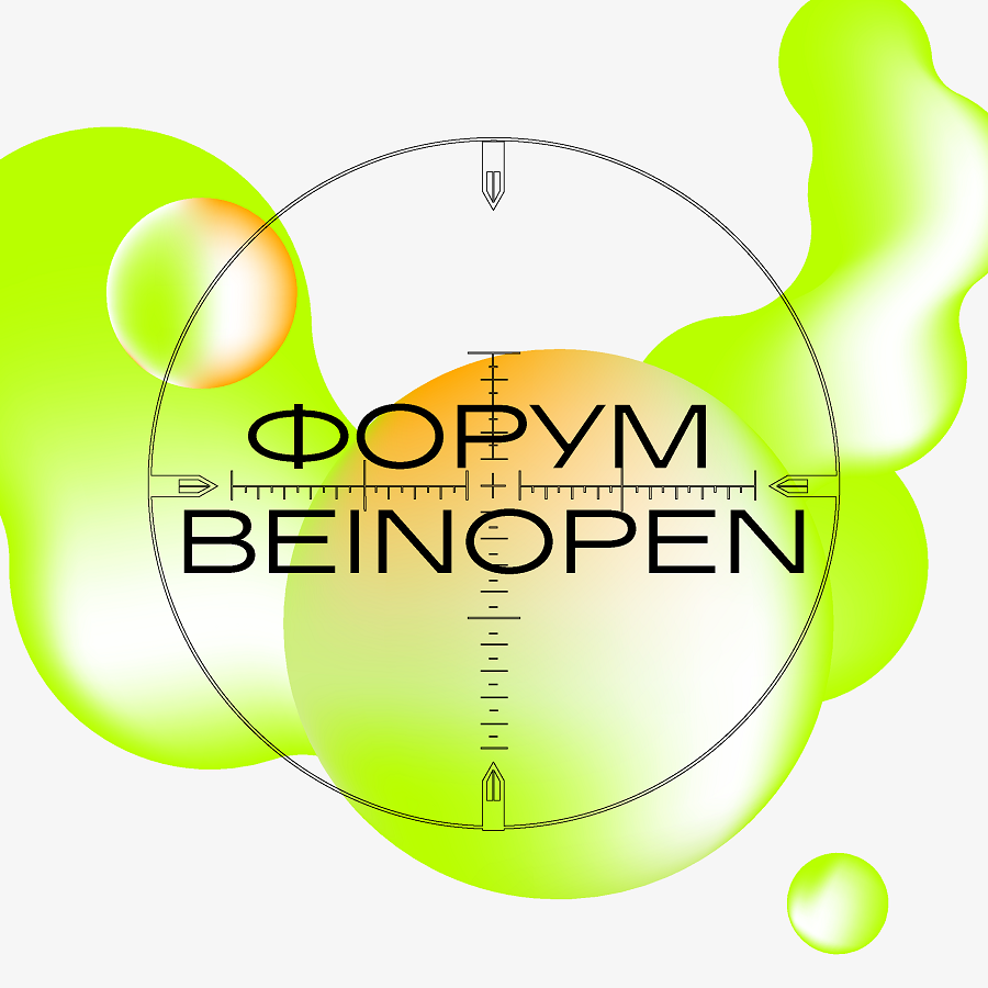 Форум новой модной индустрии Beinopen пройдет в октябре в онлайн-формате