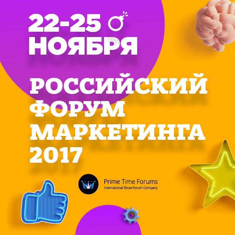 Russian Marketing Forum 2017