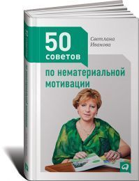 «50 советов по нематериальной мотивации»