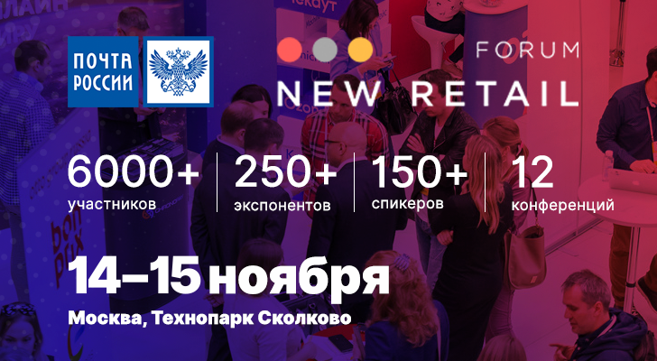 New Retail Forum 2019