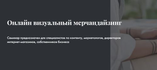 Новый интенсив - онлайн визуальный мерчандайзинг