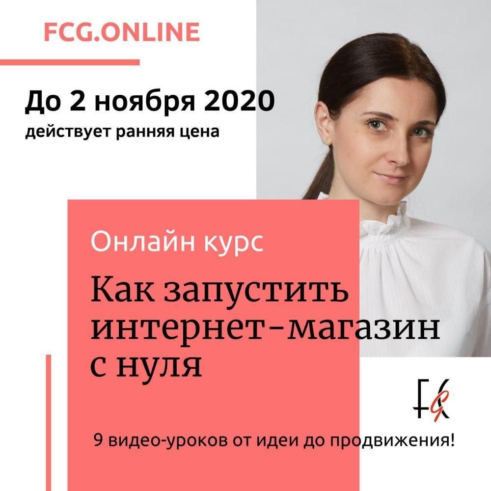 Fashion Consulting Group представляет новый обучающий курс “Как запустить интернет-магазин с нуля”